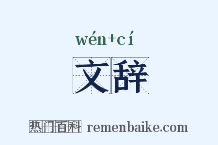 文辞是什么意思的图片